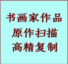 蚌埠市书画作品复制高仿书画蚌埠市艺术微喷工艺蚌埠市书法复制公司